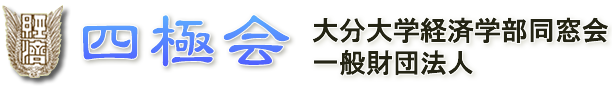 四極会（しはすかい）のホームページ