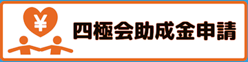 四極会助成金申請